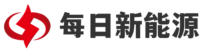 欢迎来到每日新能源！